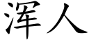 渾人 (楷體矢量字庫)