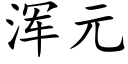 渾元 (楷體矢量字庫)