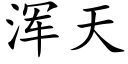 浑天 (楷体矢量字库)