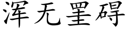 浑无罣碍 (楷体矢量字库)