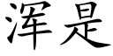 浑是 (楷体矢量字库)