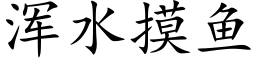 浑水摸鱼 (楷体矢量字库)