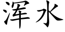 浑水 (楷体矢量字库)