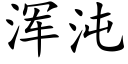 浑沌 (楷体矢量字库)