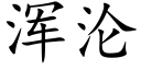 渾淪 (楷體矢量字庫)