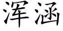 浑涵 (楷体矢量字库)