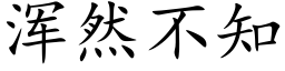 浑然不知 (楷体矢量字库)