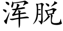 浑脱 (楷体矢量字库)