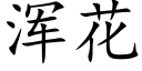 渾花 (楷體矢量字庫)