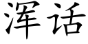 浑话 (楷体矢量字库)