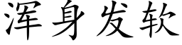 渾身發軟 (楷體矢量字庫)