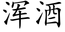 渾酒 (楷體矢量字庫)