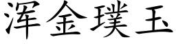 渾金璞玉 (楷體矢量字庫)