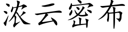 濃雲密布 (楷體矢量字庫)