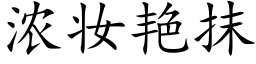 濃妝豔抹 (楷體矢量字庫)