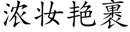 濃妝豔裹 (楷體矢量字庫)