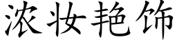 濃妝豔飾 (楷體矢量字庫)