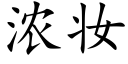 浓妆 (楷体矢量字库)