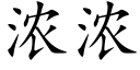 浓浓 (楷体矢量字库)