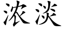 浓淡 (楷体矢量字库)