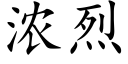 浓烈 (楷体矢量字库)