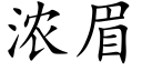 浓眉 (楷体矢量字库)