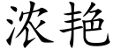 浓艳 (楷体矢量字库)