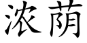 浓荫 (楷体矢量字库)