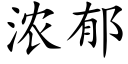 濃郁 (楷體矢量字庫)