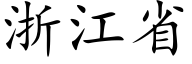 浙江省 (楷體矢量字庫)