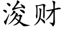 浚财 (楷体矢量字库)