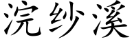 浣纱溪 (楷体矢量字库)