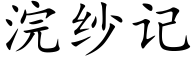 浣紗記 (楷體矢量字庫)