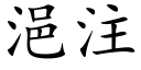 浥注 (楷體矢量字庫)