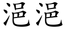 浥浥 (楷体矢量字库)