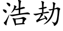 浩劫 (楷体矢量字库)