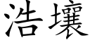 浩壤 (楷体矢量字库)