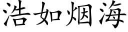 浩如煙海 (楷體矢量字庫)