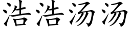 浩浩湯湯 (楷體矢量字庫)