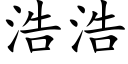 浩浩 (楷体矢量字库)