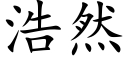 浩然 (楷体矢量字库)