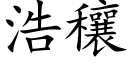 浩穰 (楷體矢量字庫)