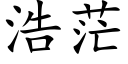 浩茫 (楷體矢量字庫)