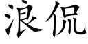 浪侃 (楷体矢量字库)