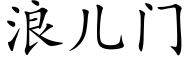 浪儿门 (楷体矢量字库)