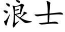 浪士 (楷體矢量字庫)