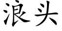 浪頭 (楷體矢量字庫)