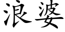 浪婆 (楷体矢量字库)