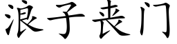 浪子丧门 (楷体矢量字库)