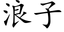 浪子 (楷體矢量字庫)